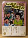 東陽片岡 「レッツゴー！！おスナック」初版 帯付　LET’S Go！！ O-SNACK