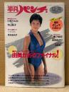 平凡パンチ 1987年12月31日 No.1188　由美かおる ヌード/開脚14p・小林ひとみ ヌード5p・佐伯ゆかり ヌード with 蛭子能収・寺山採子・芳本美代子・立花理佐・結城沙也加・荻野目翔子 他