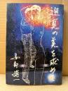 安部慎一 「迫真の美を求めて」限定1000部のうち820番 初版　安部慎一混沌作品集