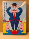 蛭子能収 「私の彼は意味がない My Man Is Punk」初版