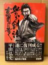 平田弘史「血だるま剣法 おのれらに告ぐ」初版 帯付　