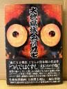 平田弘史「大地獄城 血だるま力士」初版 帯付　つんではくずし リメイク版
