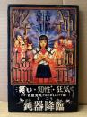 古屋兎丸 「鈍器降臨」初版 帯付