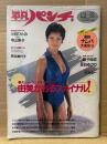 平凡パンチ 1987年12月31日 No.1188　由美かおる ヌード/開脚14p・小林ひとみ ヌード5p・佐伯ゆかり ヌード with 蛭子能収・寺山採子・芳本美代子・立花理佐・結城沙也加・荻野目翔子 他