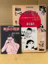 限定初版600部　鈴木漁生 「漁生のヒーローグラフィティ 60‘S あの60年代のロマンよふたたび！」初版　特別付録 幻堂の豆漫画本「真昼の屠殺」付　昭和漫画伝説連書　漁生3