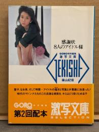 激写文庫6　「感謝状 8人のアイドル様」　川島なお美・森尾由美・浜田朱里・宮崎美子・石川ひとみ・中森明菜・松田聖子　初版 帯付き　GORO特別編集 文庫写真集