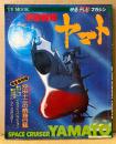 映画テレビマガジン 「宇宙戦艦ヤマト」　イラストピンナップ付き　松本零士　オールカラー完全保存版　TV MOOK
