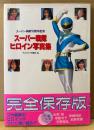 写真集 「スーパー戦隊 ヒロイン写真集 スーパー戦隊15周年記念」　初版 帯付き　テレビランド編集部・編　特撮