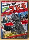 ファンタスティックコレクション No.5 「特撮映像の巨星 ゴジラ」　円谷英二・本多猪四郎　東宝　監修・田中友幸