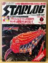STARLOG 月刊スターログ・日本版 1981年2月 No.28　ピンナップ・ポスター付き　特集 81年超大作フラッシュ・ゴードンの30年代 キッチュ感覚がたまらない！・大河SF徹底研究！半村良・平井和正・栗本薫 他
