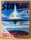 STARLOG 月刊スターログ・日本版 1982年2月 No.40　'82 SFは絵だ！カレンダーピンナップ・マスターヨーダ ピンナップ付き　第1回国際SFアート大賞特別企画 日米SFアートのニューウェーブ・'82ラブコール特集 怪獣王ゴジラは死なず… 他