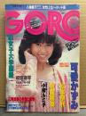 GORO ゴロー 1983年11月10日 第227号 第10巻第22号　可愛かずみ ヌード8ｐ・小柳ルミ子 カラミヌード・中森明菜・美加マドカ・水谷圭・片山美夕紀・サハラ・女子大学園祭 水着・八神康子のラブレッスン・YMO　他