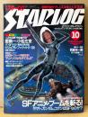 STARLOG 月刊スターログ・日本版 1980年10月 No.24　武部本一郎“SLEEPING BEAUTY”/鉄腕アトムvs鉄人28号 両面ピンナップ付き　特集 2大巨匠 “宇宙食する！” 星新一/小松左京・ビジュアルブックガイド100・SFアニメブームを斬る・大友克洋 描き下ろし漫画「I・N・R・I…」 他