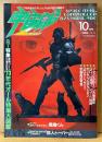 宇宙船 1986年10月 Vol.32　特集 変身ブーム15周年記念 '70年代オール特撮大図鑑・スーパースティールギャラリー悪魔くん・鉄人トーバー 他