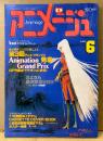 アニメージュ 1981年6月 Vol.36　特集 第３回アニメグランプリ発表 ピンナップ付き・さよなら銀河鉄道999 アンドロメダ終着駅　機動戦士ガンダムⅡ・あしたのジョー2・姿三四郎・フランケンシュタイン・ダイオージャ・大塚康生 他　Animage