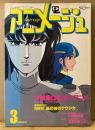 アニメージュ 1982年3月 VOL.45　EXODUS ピンナップ付き　大特集 ロボットアニメ・戦国魔神ゴーショーグン・1000年女王・宮崎駿「風の谷のナウシカ」 他　Animage アニメ雑誌