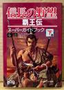 「信長の野望 覇王伝 スーパーガイドブック 下巻」　ピンナップ付き　ゲーム攻略本　スーパーファミコン・メガドライブ 共通対応　シブサワ・コウ 監修　KOEI　スーパー攻略シリーズ