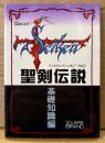 「聖剣伝説 ファイナルファンタジー外伝 基礎知識編」　袋とじ未開封　ゲーム攻略本　GAME BOY　ゲームボーイ
