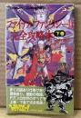 「ファイナルファンタジー II 2 完全攻略本 下巻」　初版　マップポスター付き　ゲーム攻略本　ファミコン　ファミリーコンピュータMagazine 編集部