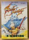 「ファイナルファンタジー III 3 FINAL FANTASY 第1巻 基礎知識編」　初版　袋とじ付き　ゲーム攻略本　ファミリーコンピュータ　ファミコン