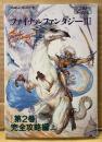 「ファイナルファンタジー III 3 FINAL FANTASY 第2巻 完全攻略編 上」　初版　ゲーム攻略本　ファミリーコンピュータ　ファミコン
