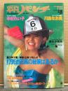 平凡パンチ 1983年7月11日 No.968　坂上とし恵 両面水着ピンナップ付き　中村れい子 ヌード・川島なお美 水着・高瀬春奈 セクシーショット・浅野温子・麻生小百合 レオタード・ミス ロックンローラー 雅 ビキニ・福山小夜・山下久美子・夏の甲子園 ルポ 他