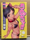 環望　「コネコッ！！」 　初版 VITAMAN SELECT バンブーコミックス