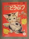 ます美の幼児保育えほん　かわいい どうぶつ　表紙・久村たけし　絵・鈴村精一郎　絵本　昭和レトロ　児童書