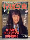 投稿写真 1996年1月 No.135　野本美穂 ヌード・松田ちゆり ヌード・水島杏里・前園舞子・一宮里絵・長野かずえ・早川咲・木内あきら・寿隊・PAL'S 他