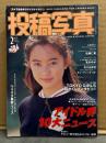 投稿写真 1996年2月 No.136　川村千里 ヌード6p・清水陽子 ヌード5p・田中まどか ヌード5p・水奈りか ヌード3p・菊地彩未 ビキニ8p・佐藤仁美・宮本ゆか・桜井由香理・キューティナイト 他
