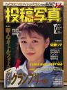 投稿写真 1991年12月 No.86　五十嵐こずえ ヌード・田辺奈々江 ビキニ9p・藤原美喜 ビキニ4p・村瀬あみ 下着4p・星野麻衣子 ビキニ4p・佐藤リナ・新島弥生・大河内志保・宮瀬亜希 他