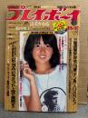 週刊プレイボーイ 1981年11月10日 第16No.46　由美かおる 両面ピンナップ＋スケ乳10p＆ 松田聖子 両面ピンナップ2枚付き　伊藤京子 ヌード・小西直子 ビキニ・葉山紘子 ヌード・原めぐみ レオタード・中本マリ・中尾ミエ・岡本綾子 他　表紙 伊藤つかさ