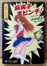 AKIRA 「麻実子・大ピンチ！」　初版　原作・糸井悠丹　フランス書院コミック文庫