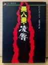 H・C・ホークス 「美人妻・凌辱」　フランス書院文庫