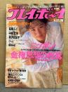 週刊プレイボーイ 1991年9月17日 第26巻No.38　白鳥靖代 ヌード7p・桜樹ルイ ヌード5p・中島宏海 セクシーショット5p・有沢妃呂子 ビキニ5p　他