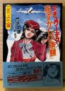 劇画　門井文雄 「スチュワーデス 恥ずかしい体験」　帯付き　原作 嶋悦史　フランス書院コミック文庫