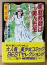 劇画　門井文雄 「家庭教師は美人先生」　帯付き　原作 小町太郎　フランス書院コミック文庫