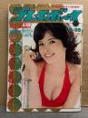 週刊プレイボーイ 1975年8月26日 第10巻No.34　朝加真由美 両面ビキニピンナップ付き＋ビキニ3p・大堀早苗 スケ乳6p・叶みどり ヌード・信濃るい ヌード・弾良子 ヌード・高橋あづみ ヌード・ミッシェル セミヌード・宮井えりな ヌード・田中真理 刺青ヌード・片平なぎさ 他