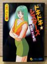 山田こーすけ（山田こうすけ)  「ドキドキ・シスターズ」　初版　フランス書院コミック文庫