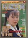 投稿写真 1993年1月 No.99　伊藤亜寿香 水着ピンナップ＋ビキニ8p・小沢美稀 マイクロビキニ5p・松木英里華 下着5p・京野ことみ・宮田愛・鈴木奈々・吉田真由 他