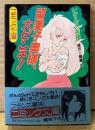 いずみの杏理 「留美子奥様、大ピンチ！」　初版 帯付き　原作 綺羅光　フランス書院コミック文庫