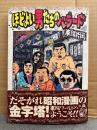 東陽片岡 「ほどよい男たちのバラード」初版 帯付