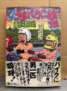 東陽片岡 「うすバカ二輪伝」初版 帯付