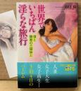 山口陽 「世界でいちばん淫らな旅行 僕と隣家の三姉妹と」　初版 帯・新井田孝イラストしおり付き　フランス書院文庫