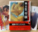 蘭光生 「令嬢 マドンナメイトベストセレクション ll」　初版 帯・しおり・チラシ付き　マドンナメイト文庫　官能小説