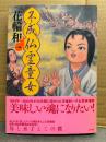 花輪和一 「不成仏霊童女」初版 帯付