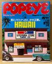 POPEYE ポパイ 1982年1月10日 No.118　冬にハワイへ行く、が大正解。 他