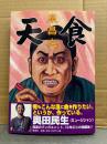 泉昌之 「天食」初版 帯付　