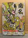 根本敬「命名 千摺と書いてたろうと読む。」初版 帯付