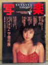 写楽 1985年2月　水島裕子 ヌード10p・宗千代 セクシーショット/着物6p・ビニ本界の聖少女たち（竹下ゆかり・森冬美・橋本杏子・山口恵美・藤森奈美枝）ヌード・戦後史発掘スクープ 40年前のゼロ・小林麻美の新感覚写真術 他